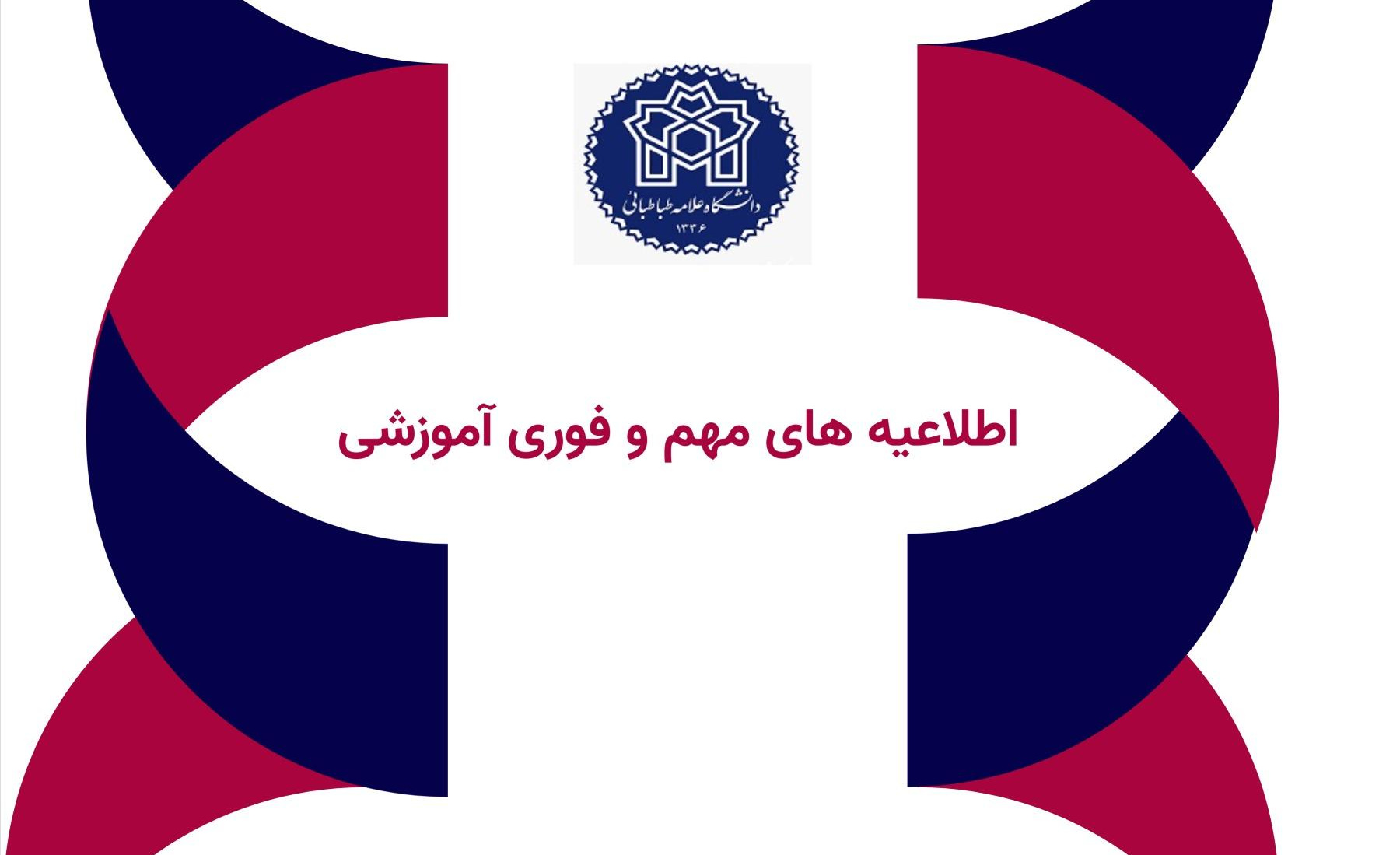 برای مشاهده اطلاعیه های مهم و فوری آموزشی کلیک کنید