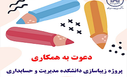 دعوت به همکاری