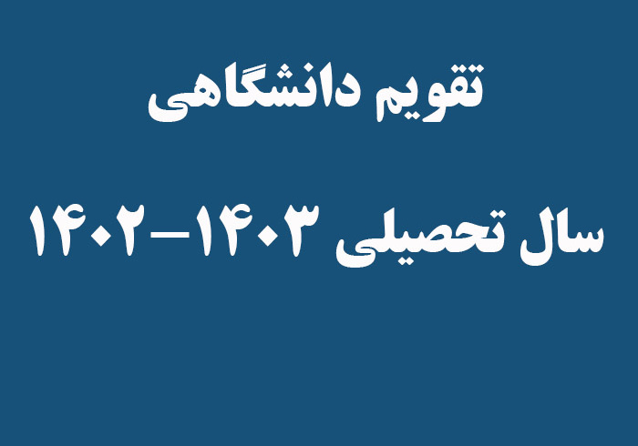 تقویم دانشگاهی سال تحصیلی ۱۴۰۳-۱۴۰۲