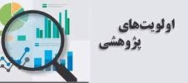 الویت های پژوهشی شرکت توانیر در سال ۱۴۰۳