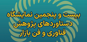 بیست و پنجمین نمایشگاه دستاوردهای پژوهش فناوری و فن بازار