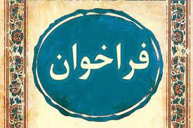 دعوت به شرکت در چهاردهمین همایش سیاست های مالی و مالیاتی ایران
