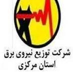 فراخوان استخدام فارغ التحصیلان ممتاز در شرکت توزیع نیروی برق استان مرکزی