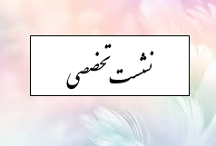 نشست آشنایی با سیاست‌ها و برنامه‌های حمایتی بنیاد ملی نخبگان