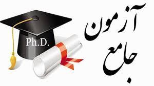 آزمون جامع خردادماه ۱۴۰۴ (نیمسال ۴۰۳۲)