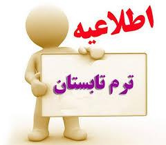 اطلاعیه دانشگاه های مجری ترم تابستان ۱۴۰۴ (جدید)