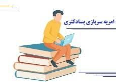 فراخوان امریه پسا دکتری