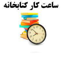 ساعت کار کتابخانه مرکزی دانشگاه