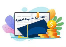 اطلاعیه تقسیط شهریه دانشجویان شهریه‌پرداز نیم‌سال اول  ۱۴۰۵-۱۴۰۴