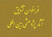 فراخوان تشویق آثار پژوهشی پژوهشی بین المللی( اساتید مدعو، دانشجویان و کارشناسان)