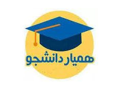 فراخوان همیار دانشجو-نیمسال اول ۱۴۰۵-۱۴۰۴