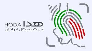 در خصوص راه اندازی سامانه «هویت دیجیتال ایرانیان» (هدا)