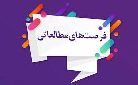 دوره فرصت مطالعاتی وزارت نفت و شرکت های تابعه
