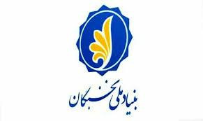 فراخوان طرح پژوهش یاری بنیاد ملی نخبگان