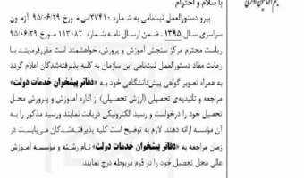 بخشنامه چگونگی درخواست تاییده تحصیلی