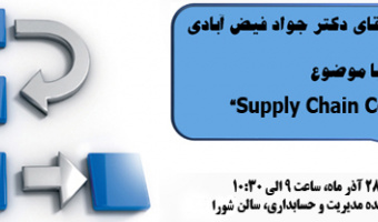 سخنرانی جناب آقای دکتر جواد فیض آبادی با موضوع : Supply Chain Contracts