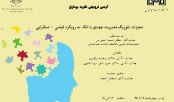 جلسه کرسی ترویجی نظریه پردازی -تمایزات تئوریک مدیریت جهادی با اتکاء به رویکرد قیاسی- استقرایی