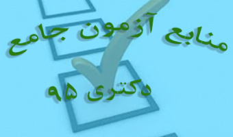 مواد درسی و منابع آزمون جامع دکتری 95 