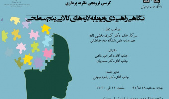 جلسه کرسی ترویجی نظریه پردازی - نگاهی راهبردی و پویا به لایه های کالایی پنج سطحی