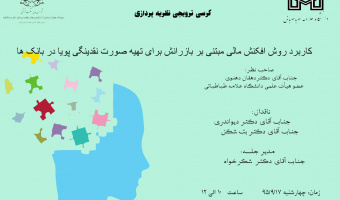 جلسه کرسی ترویجی نظریه پردازی  - کاربرد روش افکنش مالی مبتنی بر باز رانش  برای تهیه صورت  نقدینگی پویا در بانک­ ها