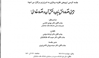 جلسه کرسی ترویجی نظریه پردازی - چیستی اقتصاد دانش­بنیان و نقش آن در اقتصاد مقاومتی