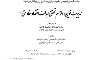 جلسه کرسی ترویجی نظریه پردازی - مدیریت نوین، الزام تحقق اهداف اقتصاد مقاومتی