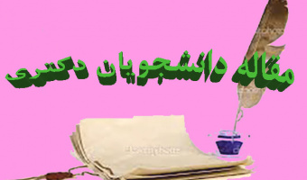 ابلاغ مصوبه شورای دانشگاه در خصوص مقالات دانشجویان دکتری