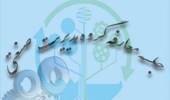 جلسه معارفه با مدیر گروه و اساتید (گروه مدیریت صنعتی)