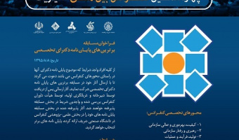 فراخوان مسابقه برترین های پایان نامه دکترای تخصصی 