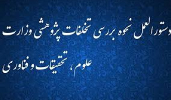 دستورالعمل نحوه بررسی تخلفات پژوهشی