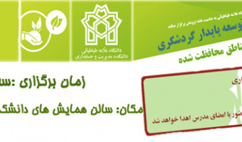 برگزاری سمینار توسعه پایدار گردشگری
