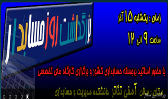 برگزاری مراسم بزرگداشت روز حسابدار در دانشکده مدیریت و حسابداری   