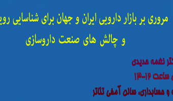برگزاری کارگاه مروری بر بازار دارویی ایران و جهان برای شناسایی رویکردها و چالش های صنعت داروسازی