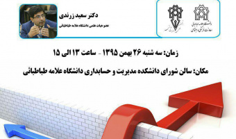 نشست علمی چالش های سلامت نظام مالیاتی کشور 