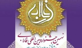 نهمین جشنواره بین المللی فارابی 