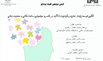 جلسه کرسی ترویجی نظریه پردازی- الگوی توسعه پایدار جامع و یکپارچه با تأکید بر قلمرو موضوعی، ساحت مکانی و محدوده زمانی