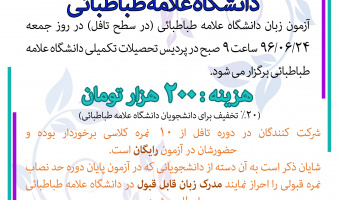 مدیریت آموزش آزاد دورۀ سوم «آزمون زبان» دانشگاه را برگزار می کند.  