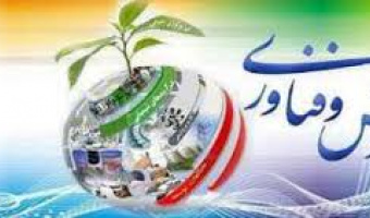 فراخوان هجدهمین جشنواره تجلیل از پژوهشگران و فناوران برتر کشور 
