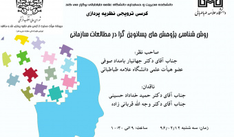 جلسه کرسی ترویجی نظریه پردازی