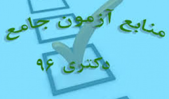 مواد درسی آزمون جامع دکتری خرداد ماه 96