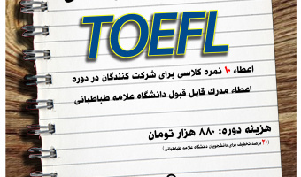 مدیریت آموزش های آزاد برای پنجمین بار متوالی «دورۀ آمادگی آزمون تافل» دانشگاه علامه طباطبائی را برگزار می کند.