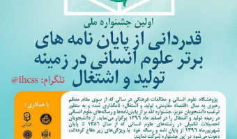 جشنواره ملی قدردانی از پایان‌نامه‌های برتر علوم انسانی