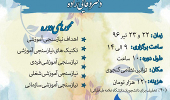 دوره های مهارت افزایی (عمومی و تخصصی) در فاصلۀ زمانی 17 الی 28 تیرماه