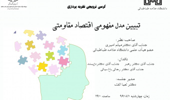 جلسه کرسی ترویجی نظریه پردازی - تبیین مدل مفهومی اقتصاد مقاومتی 