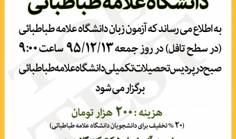 برگزاری آزمون آمادگی تافل دانشگاه در تاریخ 1395/12/13