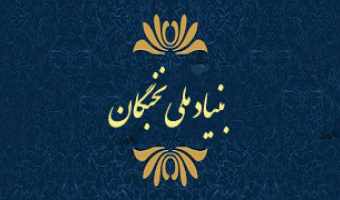 اسامی دانشجویان مشمول بهره مندی از جوایز بنیاد ملی نخبگان