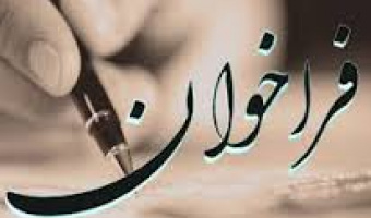 فراخوان تشویق آثار دانشجویی