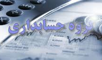  تصویب برنامه درسی حسابداری بخش عمومی 