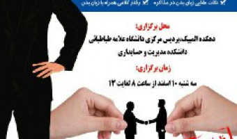 کارگاه آموزش اصول مذاکرات و زبان بدن