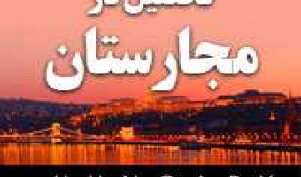 بورس تحصیلی دولت مجارستان 